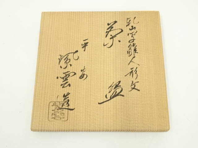 B263b「乾山写雛茶碗」橋本喜泉造　共布共箱　京焼　桃の節句　茶道具 B263b「乾山写雛茶碗」橋本喜泉造共布共箱京焼桃の節句茶道具